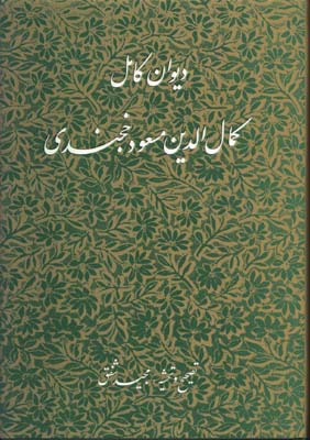 ديوان كامل كمال الدين مسعود خجندي