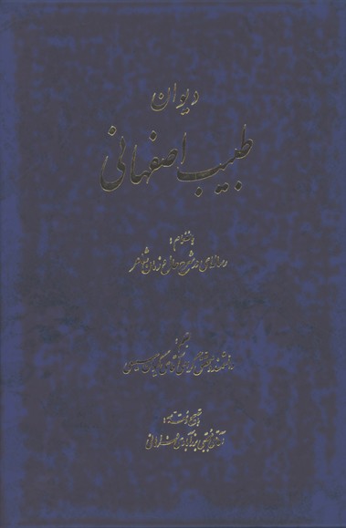 ديوان طبيب اصفهاني