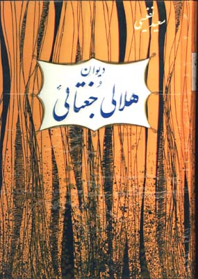 ديوان هلالي جغتائي