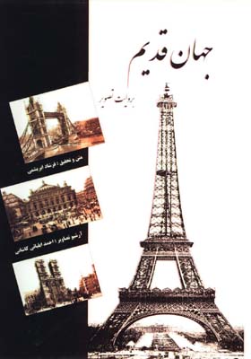 جهان قديم به روايت تصوير تصوير