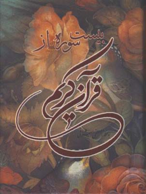 قرآن كريم بيست سوره معطر نيم جيبي/گ
