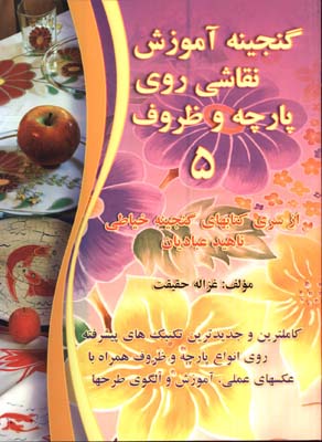 گنجينه آموزش نقاشي روي پارچه و ظروف(جلد5)