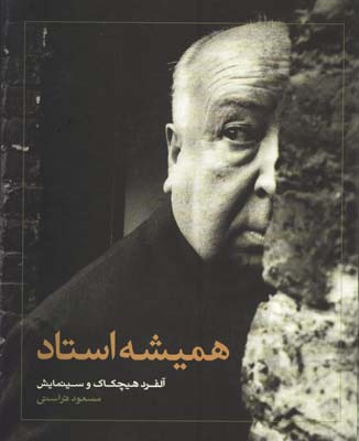 هميشه استاد(هيچكاك و سينمايش)