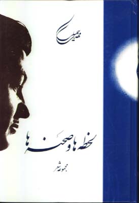 لحظه ها و صحنه ها