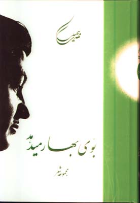  بوي بهار ميدهد