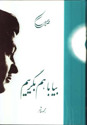 بيا با هم بگرييم
