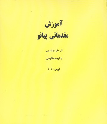 آموزش مقدماتي پيانو/بير با cd