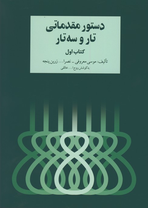 دستور مقدماتي تار و سه تار خالقي/كتاب اول