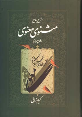 شرح جامع مثنوي جلد4