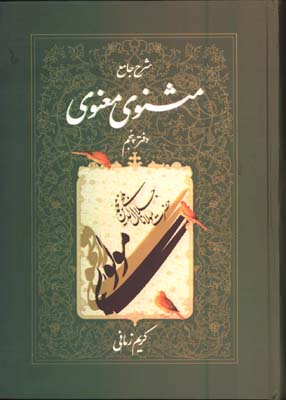 شرح جامع مثنوي جلد 5