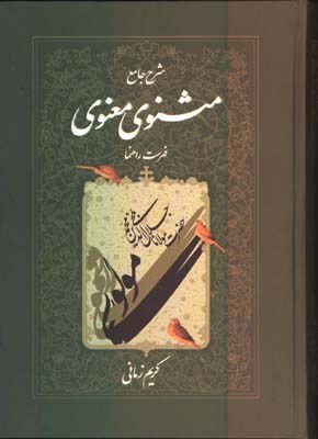 شرح جامع مثنوي جلد 7 فهرست راهنما