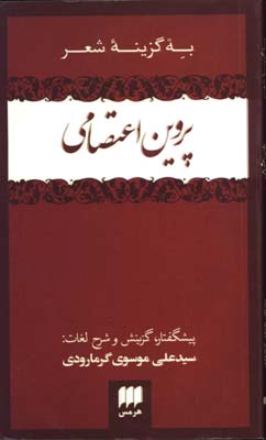 برگزيده شعر پروين