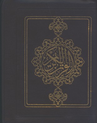 قرآن كيفي زيپي جيبي با ترجمه