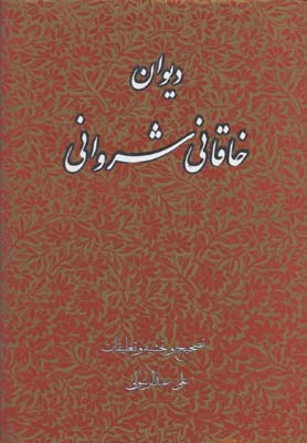 ديوان خاقاني شرواني