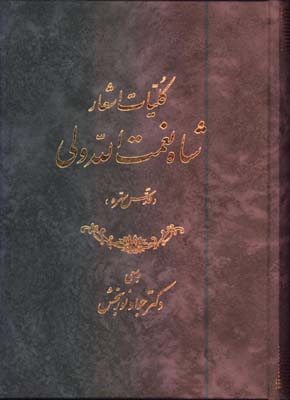 كليات اشعار شاه نعمت الله ولي