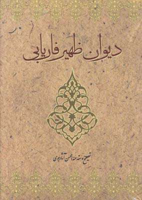 ديوان ظهير فاريابي