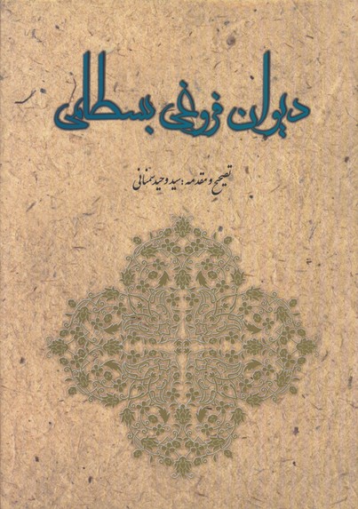 ديوان فروغي بسطامي وزيري/گ