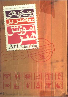 رويكردهاي معاصر در آموزش هنر