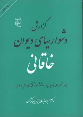 گزارش دشواريهاي ديوان خاقاني