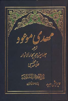 مهدي موعود