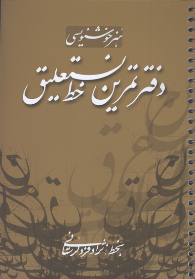 هنر خوشنويسي/دفتر تمرين خط نستعليق