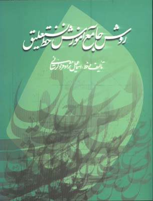 روش جامع آموزش خط نستعليق لرستاني