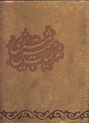  غزليات شمس گلاسه جيبي جعبه مقوايي