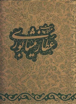 غزليات عطار گلاسه جيبي جعبه دار
