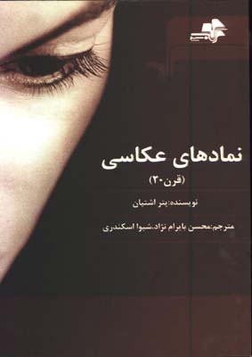 نمادهاي عكاسي