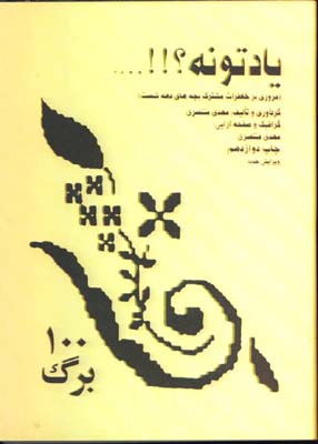 يادتونه(جيبي)