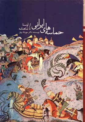 حماسه هاي ايراني 