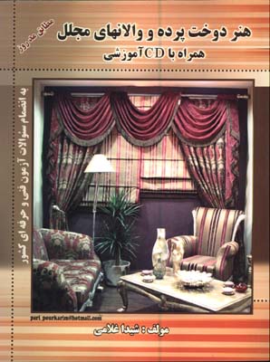 پرده و والان-مجلل