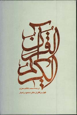 قرآن معزي با كشف الابيات وزيري قابدار