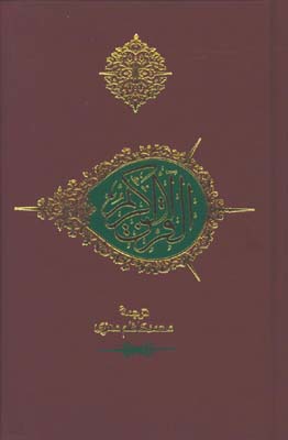 قرآن معزي بدون كشف الابيات (جيبي)