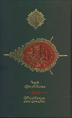 قرآن معزي كيفي با كشف البيات(جيبي)