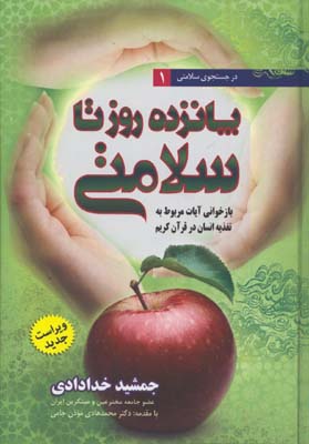 پانزده روز تا سلامتي