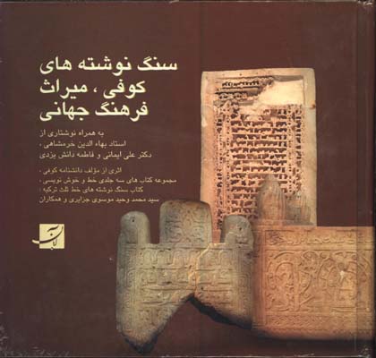 سنگ نوشته هاي كوفي،ميراث فرهنگ جهاني