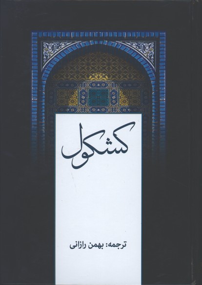 كشكول شيخ بهايي