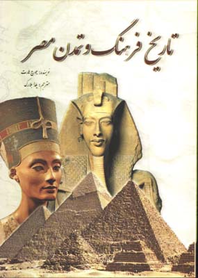 تاريخ فرهنگ و تمدن مصر