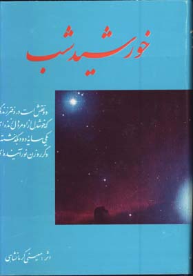 خورشيد شب