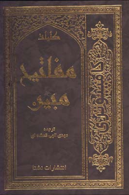 كليات مفاتيح الجنان مبين 
