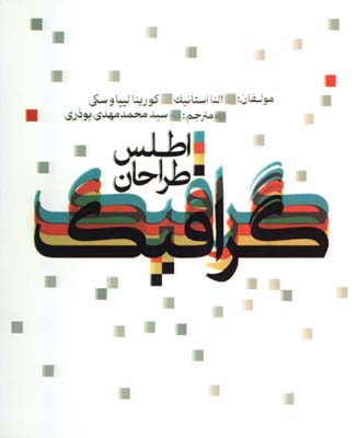اطلس طراحان گرافيك