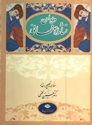 ديوان نشاط اصفهاني