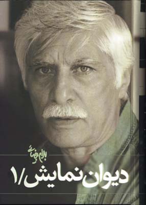 ديوان نمايش/1