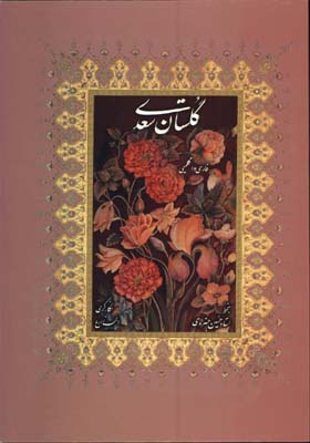گلستان سعدي رحلي قابدار/2 زبانه 