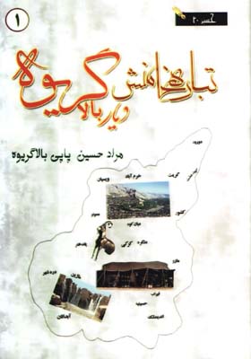 تبار هخامنشي ديار بالا گريوه(5 جلدي)