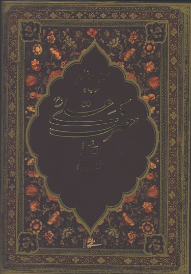 مناجات منظوم حضرت علي(ع) رحلي