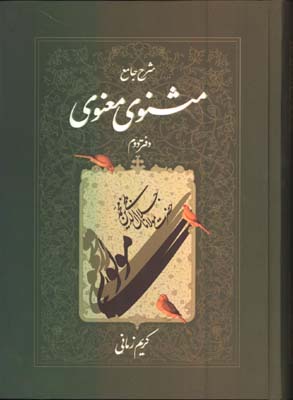 شرح جامع مثنوي جلد2