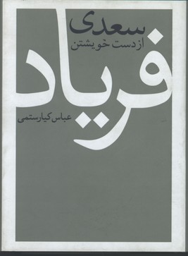 سعدي از دست خويشتن فرياد