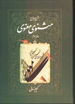 شرح جامع مثنوي جلد 3